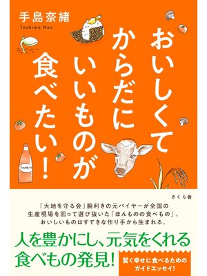 cover image of おいしくてからだにいいものが食べたい